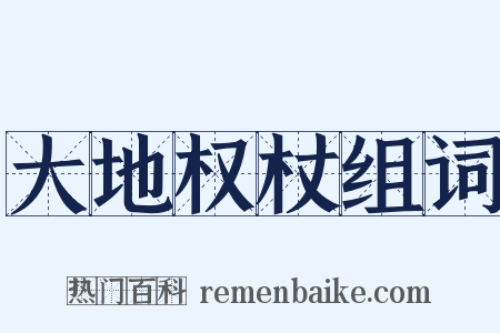 大地权杖组词是什么意思的图片